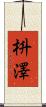 枡澤 Scroll