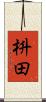 枡田 Scroll