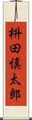 枡田慎太郎 Scroll