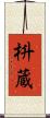 枡蔵 Scroll