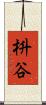 枡谷 Scroll