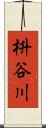枡谷川 Scroll