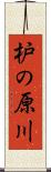 枦の原川 Scroll