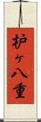 枦ヶ八重 Scroll