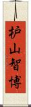 枦山智博 Scroll