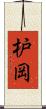 枦岡 Scroll