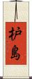 枦島 Scroll