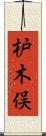 枦木俣 Scroll