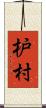 枦村 Scroll