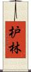 枦林 Scroll