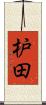 枦田 Scroll