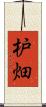 枦畑 Scroll