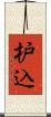 枦込 Scroll