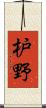枦野 Scroll