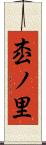 枩ノ里 Scroll