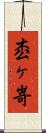 枩ヶ嵜 Scroll