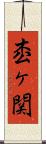枩ヶ関 Scroll