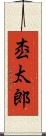 枩太郎 Scroll