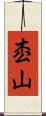 枩山 Scroll