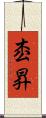 枩昇 Scroll