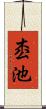 枩池 Scroll