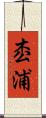 枩浦 Scroll