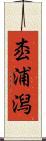 枩浦潟 Scroll