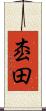 枩田 Scroll