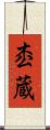 枩蔵 Scroll