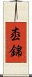 枩錦 Scroll