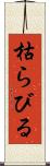 枯らびる Scroll