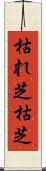 枯れ芝 Scroll