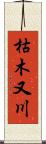 枯木又川 Scroll