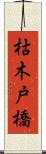 枯木戸橋 Scroll