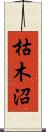 枯木沼 Scroll