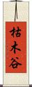 枯木谷 Scroll