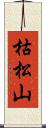 枯松山 Scroll