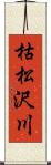 枯松沢川 Scroll