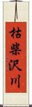 枯柴沢川 Scroll