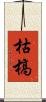 枯槁 Scroll