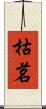 枯茗 Scroll