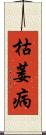 枯萎病 Scroll