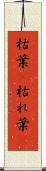 枯葉(P) Scroll