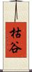 枯谷 Scroll