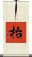 枱 Scroll