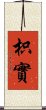 枳實 Scroll