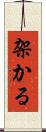 架かる Scroll