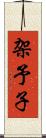 架予子 Scroll