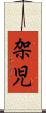 架児 Scroll