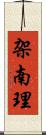 架南理 Scroll